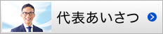 代表あいさつ