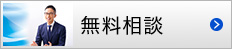 無料相談