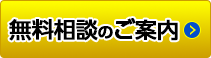 無料相談はこちら